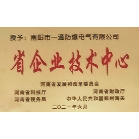 省企業(yè)技術中心